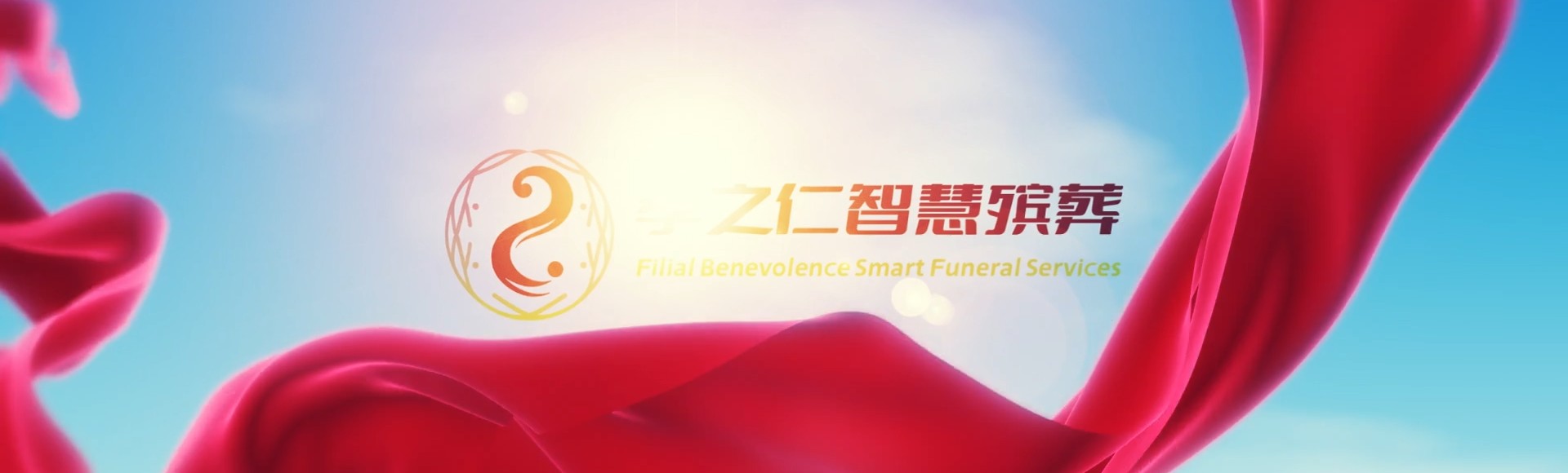 资阳乐至孝之仁智慧殡葬陵墓园服务系统平台